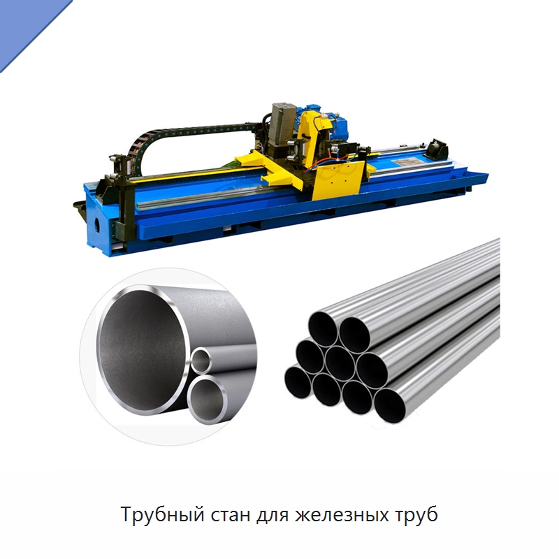 Трубный стан для железных труб — Оборудование для производства труб