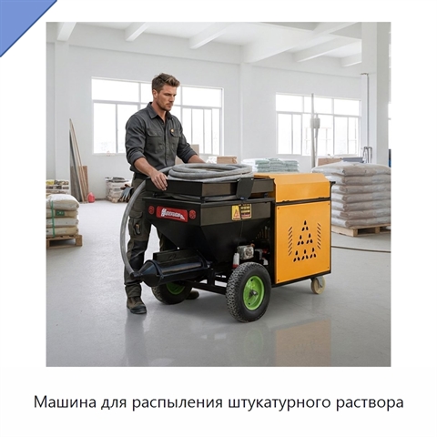 Машина для распыления штукатурного раствора