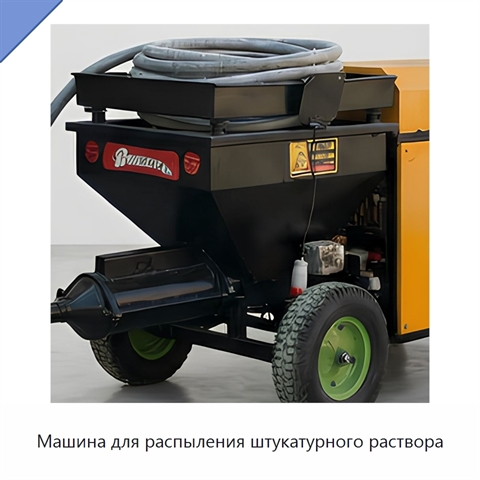 Машина для распыления штукатурного раствора