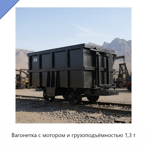 Вагонетка с мотором и грузоподъёмностью 1,3 т