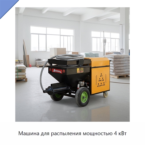 Машина для распыления мощностью 4 кВт
