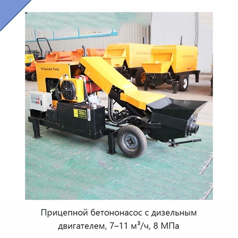 Прицепной бетононасос с дизельным двигателем, 7–11 м³/ч, 8 МПа