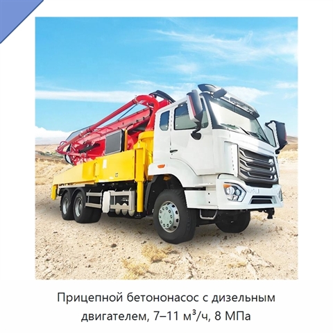 Прицепной бетононасос с дизельным двигателем, 7–11 м³/ч, 8 МПа