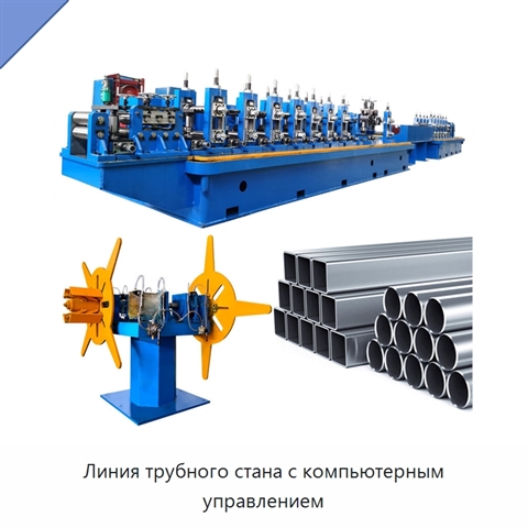 Линия трубного стана с компьютерным управлением