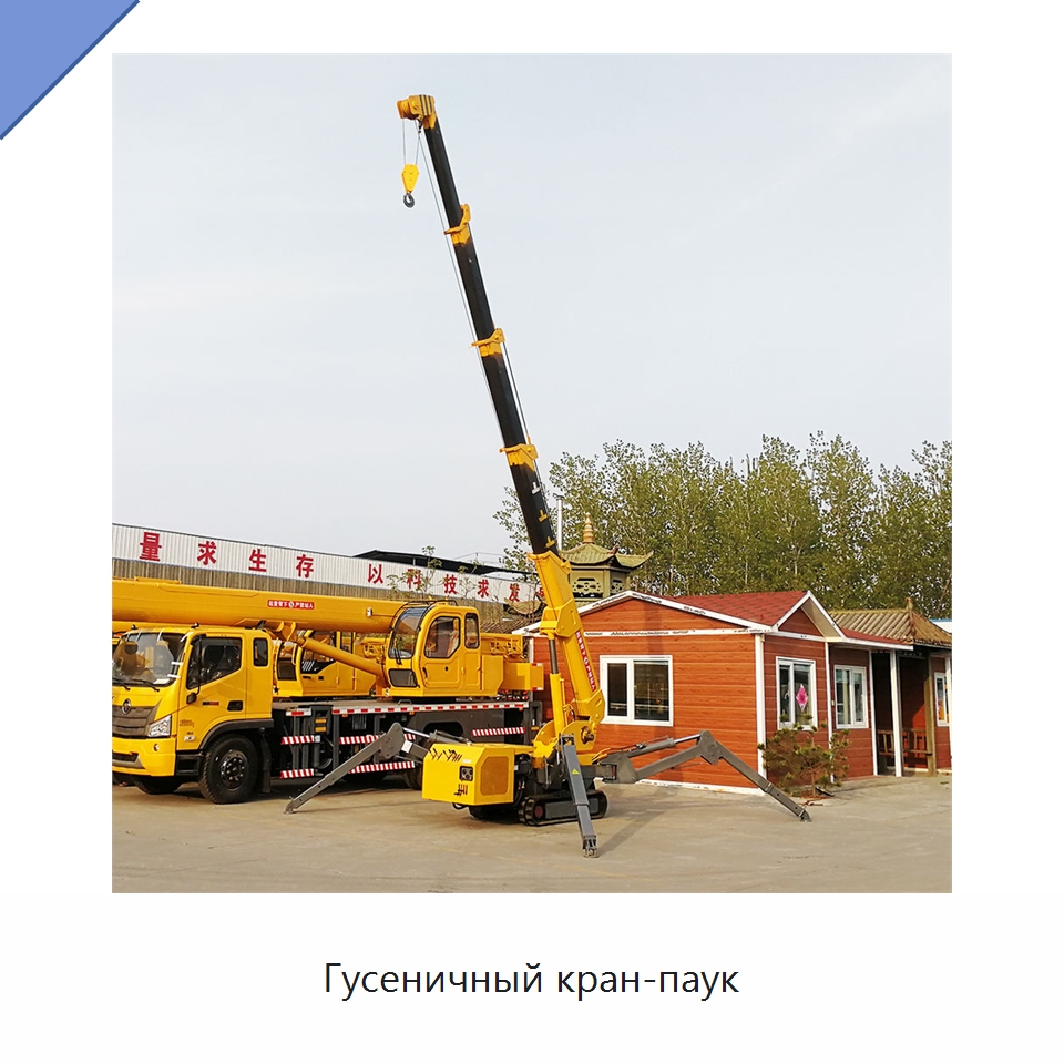 Гусеничный кран-паук — Краны