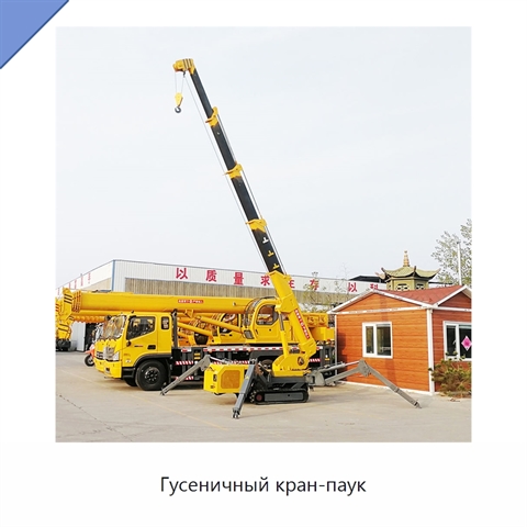 Гусеничный кран-паук