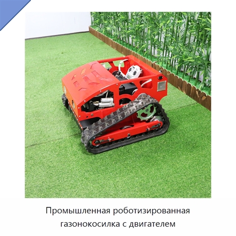 Промышленная роботизированная газонокосилка с двигателем