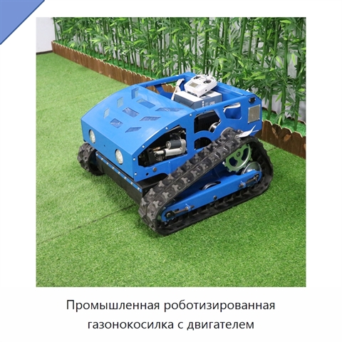 Промышленная роботизированная газонокосилка с двигателем