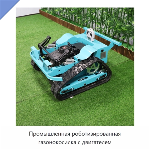 Промышленная роботизированная газонокосилка с двигателем