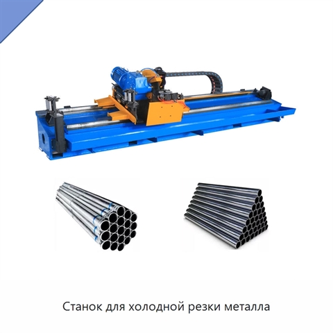 Станок для холодной резки металла