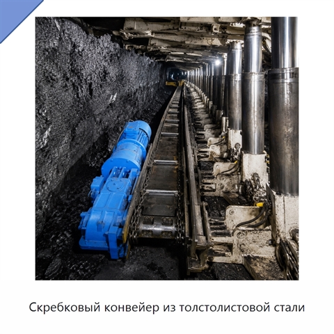 Скребковый конвейер из толстолистовой стали