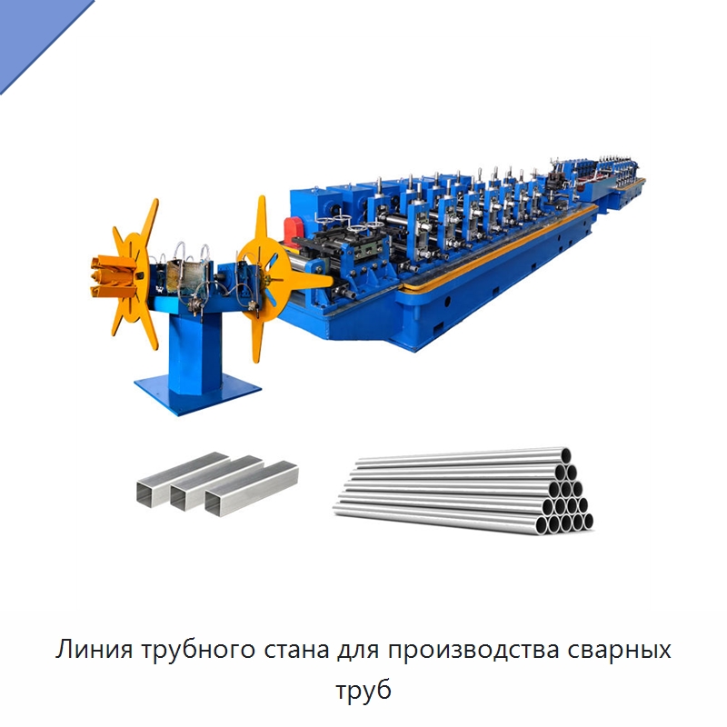 Линия трубного стана для производства сварных труб — Линии для производства труб