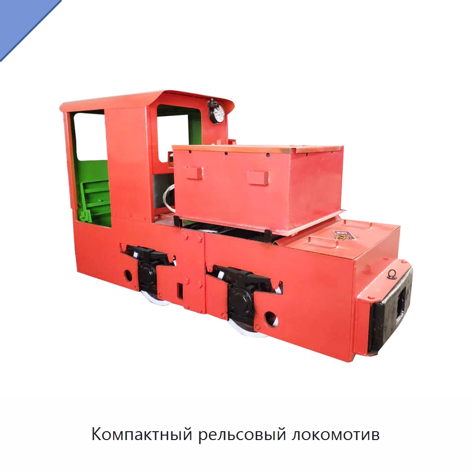 Компактный рельсовый локомотив — Горнодобывающее оборудование