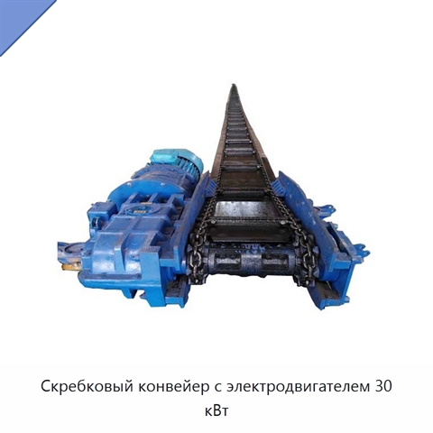 Скребковый конвейер с электродвигателем 30 кВт