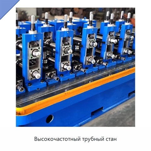 Высокочастотный трубный стан