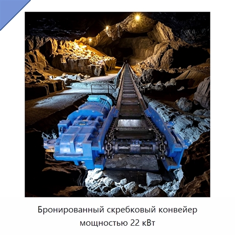 Бронированный скребковый конвейер мощностью 22 кВт