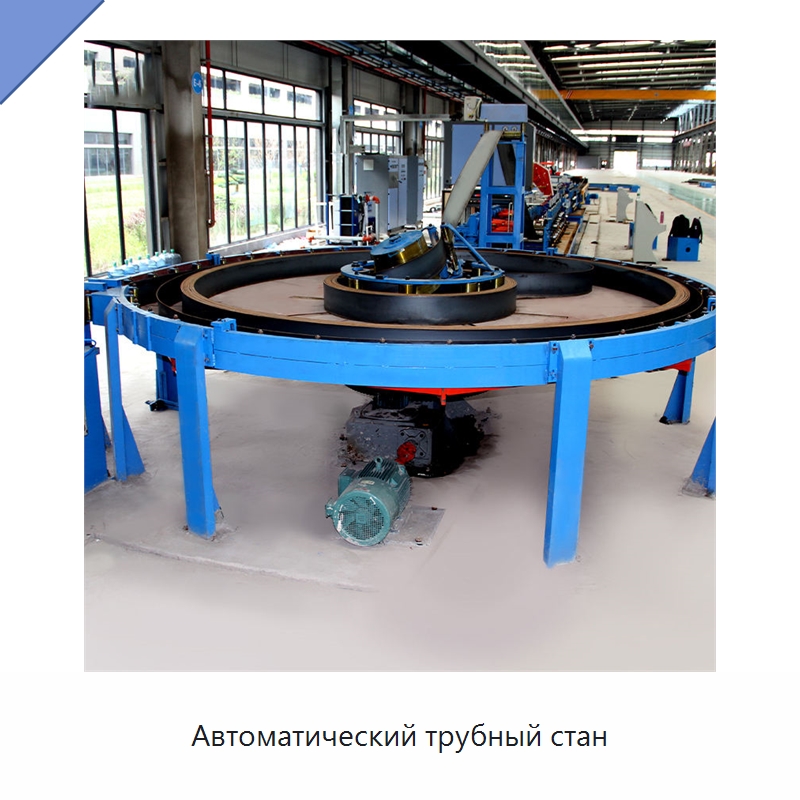 Автоматический трубный стан — Оборудование для производства труб