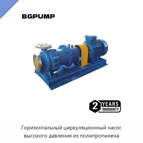 Горизонтальный циркуляционный насос высокого давления из полипропилена
