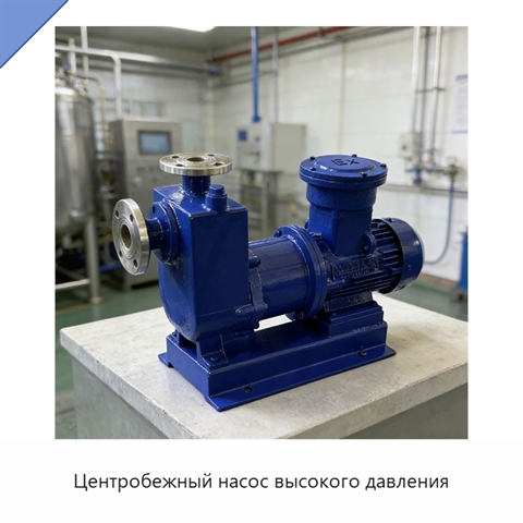 Центробежный насос высокого давления