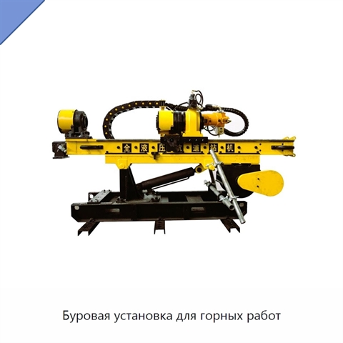 Буровая установка для горных работ