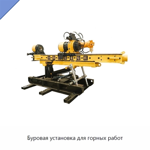 Буровая установка для горных работ