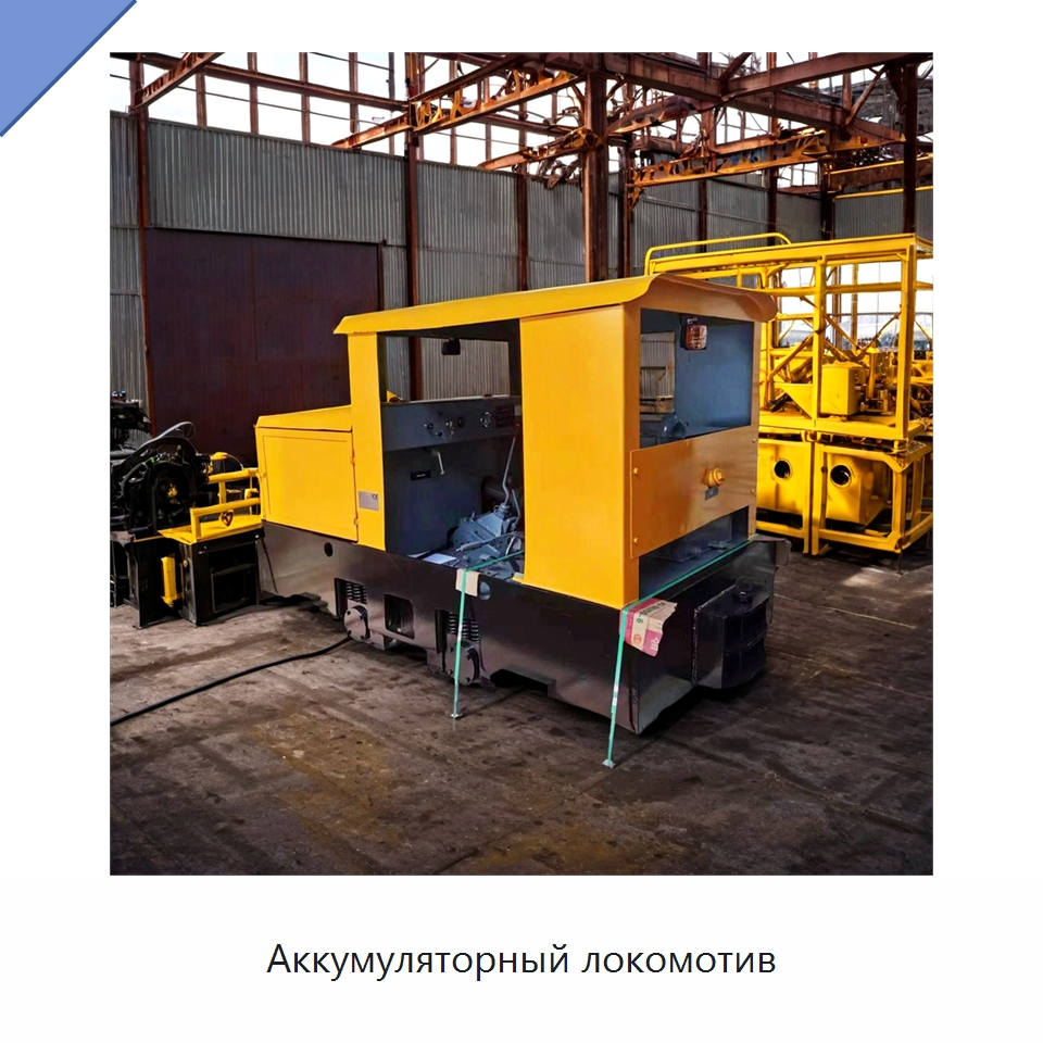 Аккумуляторный локомотив — Горнодобывающее оборудование