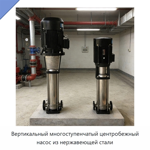 Вертикальный многоступенчатый центробежный насос из нержавеющей стали