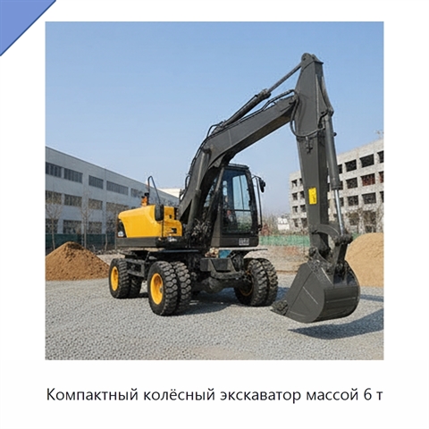 Компактный колёсный экскаватор массой 6 т