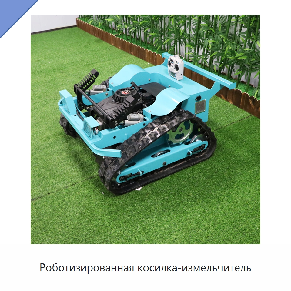 Роботизированная косилка-измельчитель — Специальные сельскохозяйственные машины
