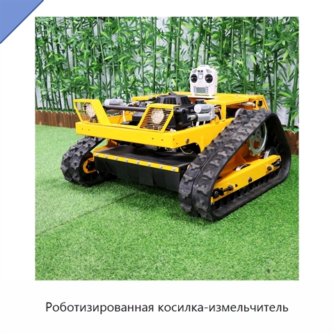 Роботизированная косилка-измельчитель