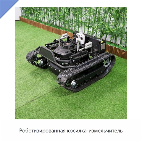 Роботизированная косилка-измельчитель