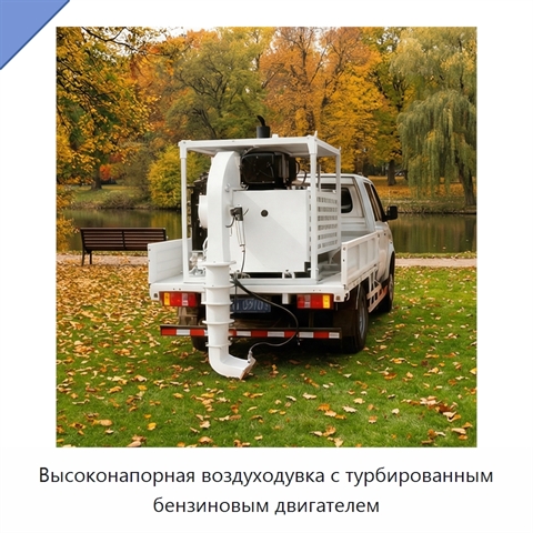 Высоконапорная воздуходувка с турбированным бензиновым двигателем