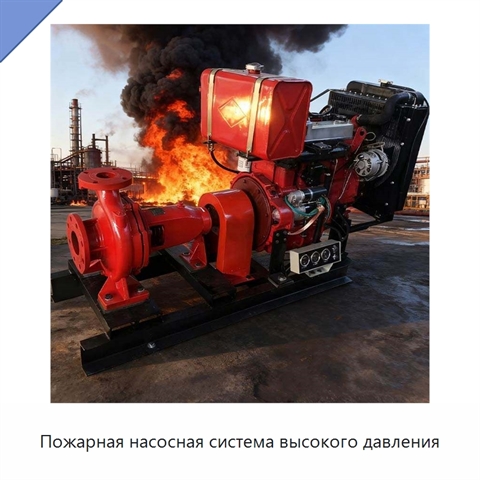 Пожарная насосная система высокого давления