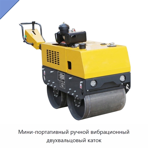 Мини-портативный ручной вибрационный двухвальцовый каток
