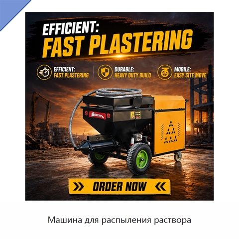 Машина для распыления раствора