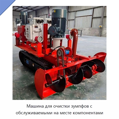 Машина для очистки зумпфов с обслуживаемыми на месте компонентами