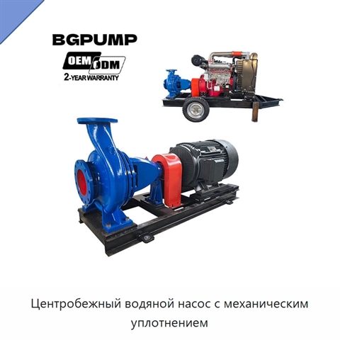 Центробежный водяной насос с механическим уплотнением