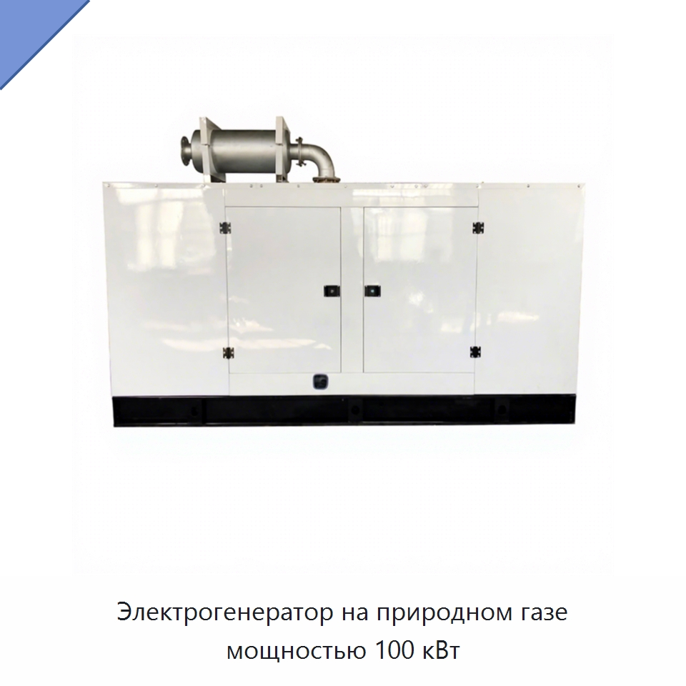 Электрогенератор на природном газе мощностью 100 кВт — Генерация электроэнергии