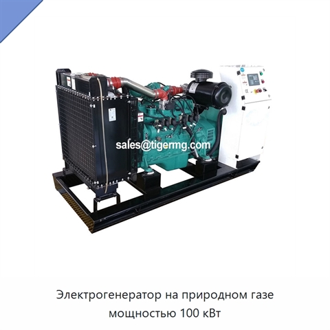 Электрогенератор на природном газе мощностью 100 кВт