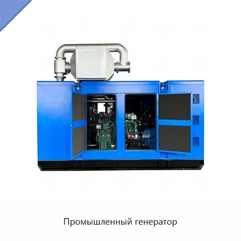 Промышленный генератор