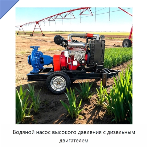 Водяной насос высокого давления с дизельным двигателем
