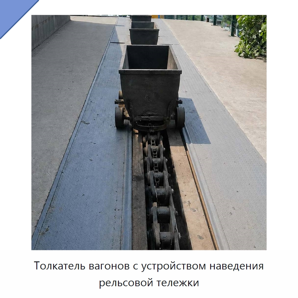 Толкатель вагонов с устройством наведения рельсовой тележки — Горнодобывающее оборудование