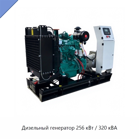 Дизельный генератор 256 кВт / 320 кВА