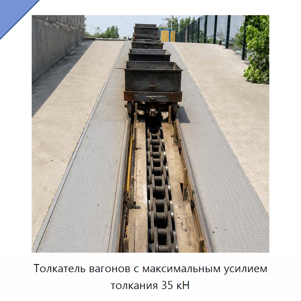 Толкатель вагонов с максимальным усилием толкания 35 кН — Горнодобывающее оборудование
