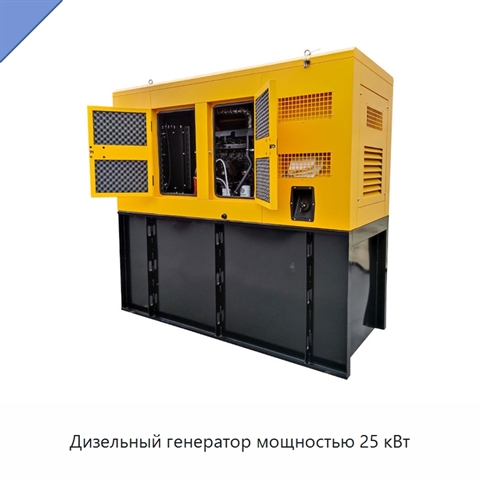 Дизельный генератор мощностью 25 кВт