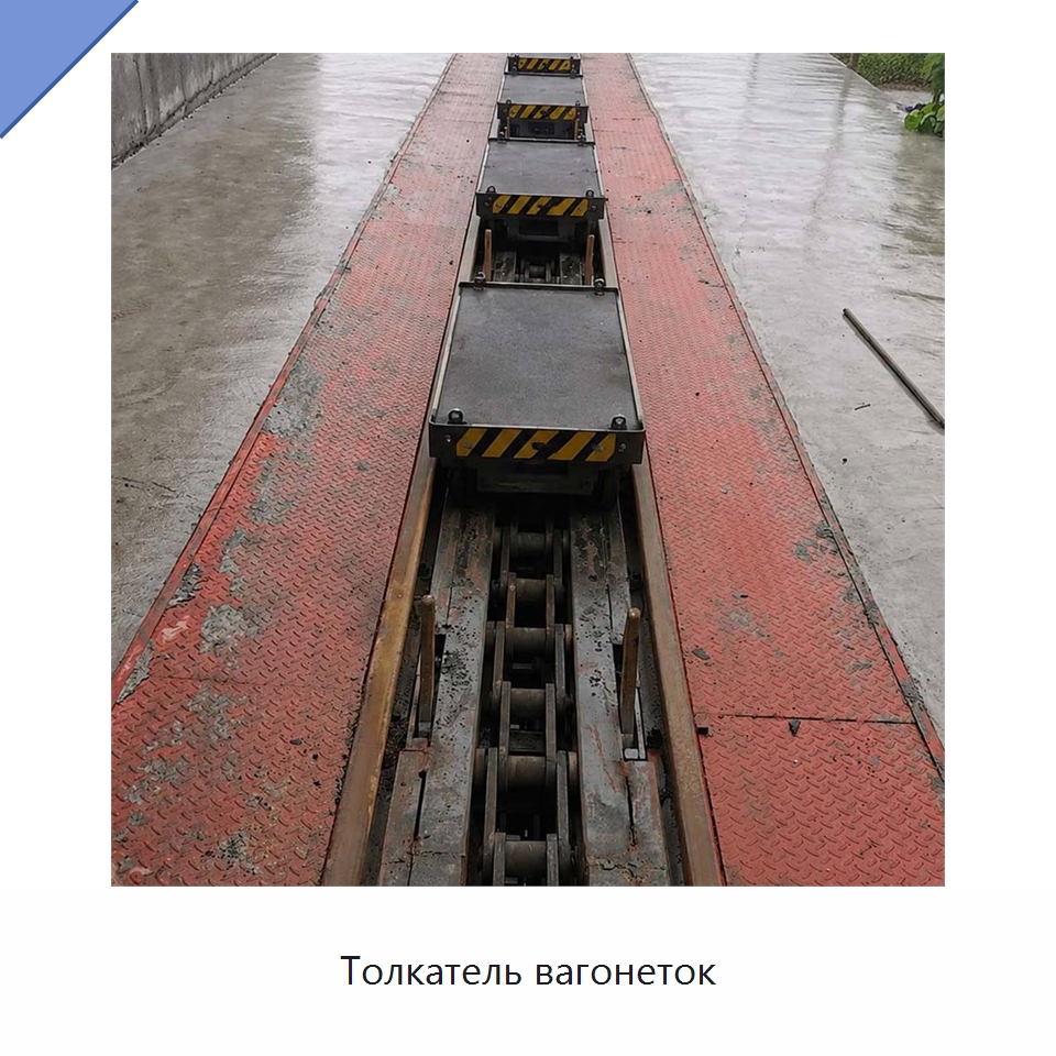 Толкатель вагонеток — Горнодобывающее оборудование