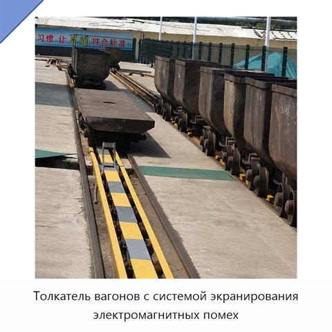 Толкатель вагонов с системой экранирования электромагнитных помех