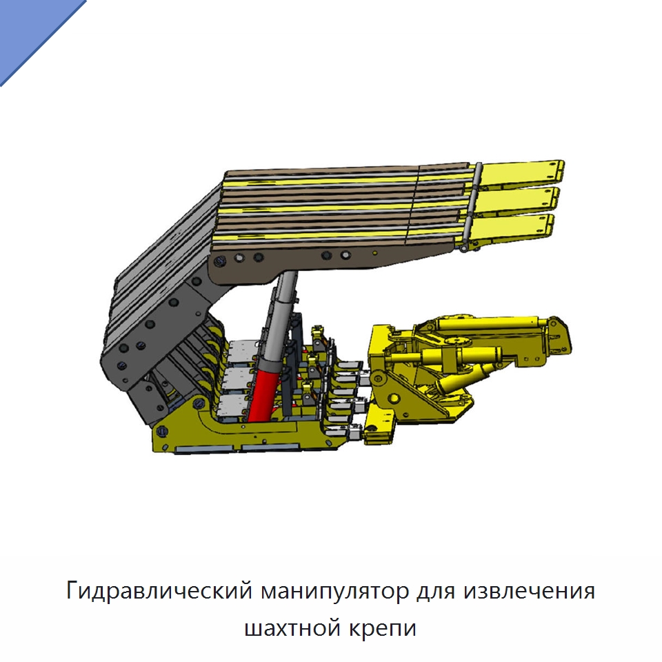 Гидравлический манипулятор для извлечения шахтной крепи — Горнодобывающее оборудование