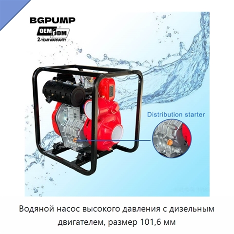 Водяной насос высокого давления с дизельным двигателем, размер 101,6 мм