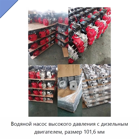 Водяной насос высокого давления с дизельным двигателем, размер 101,6 мм